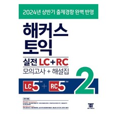 2024 哈客斯 多益 實戰 LC + RC 模擬試題 + 解析本, 2冊, 哈客斯語言研究所