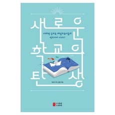 新學校的誕生, 水流花開, 柳佑錫 外