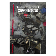 KoreanInstituteForContemporaryPsychoanalysis 未來的備忘錄, 威爾弗雷德·比昂