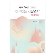 Mulgogisup 以陰陽升降解析的四象醫學： 處方解說, 郭魯圭