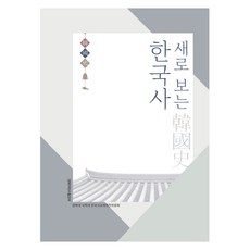 新視角韓國史, 慶北大學歷史系韓國史教材編纂委員會, 慶北大學出版社