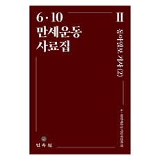 MINSOKWON 6.10萬歲運動史料集 ： 東亞日報報導 2, 6.10萬歲運動紀念事業會