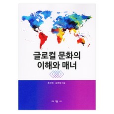 全球在地化文化的理解與禮儀, 趙祐濟, 金文貞, 大王社