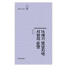 16세기 영남지역 서원의 운영, 단국대학교출판부, 임근실