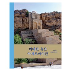 偉大遺產 亞塞拜然, 啟明大學絲路研究院, 啟明大學出版社