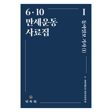 MINSOKWON 6.10萬歲運動史料集 ： 東亞日報報導 1, 6.10萬歲運動紀念事業會