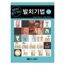 달인이 될 수 있는 발치기법, 대한나래출판사, Horinouchi Yasufumi