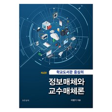 Joeungeulteo 以學校圖書館為中心的信息媒體與教學媒體論, 李炳基, 趙恩格提
