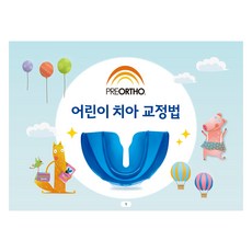 PREORTHO 兒童牙齒矯正法 彈簧, 大韓Narae出版社, 安藤滿里惠