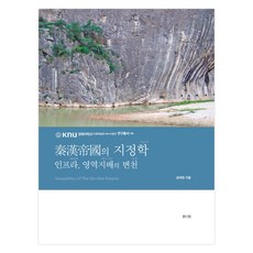 秦漢帝國的地緣政治學, 眞人眞, 金在元