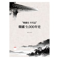 Haum Publishing 韓國9000年史, 金忠瑞
