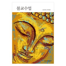 佛教課程, 東國大學出版部, 東國大學建校委員會