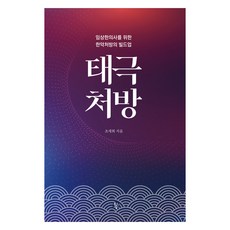 Mulgogisup 太極處方：臨床韓醫師的韓藥處方建立, 趙世熙