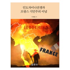 印度支那戰爭與法國殖民主義理念, 李在元, 弘文閣