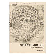 芝峯李睟光眼中的世界, 李睟光, 嶺南大學校出版部