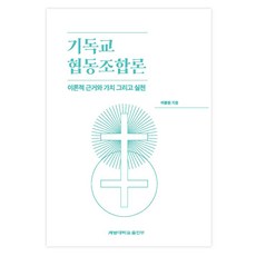 基督教合作社論, 李鍾元, 啟明大學出版部