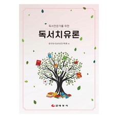 독서치유론, 태일사, 한국독서교육연구학회