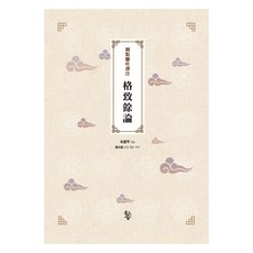 標點懸吐譯註 格致餘論, 朱震亨, 蘇在晉, 魚林