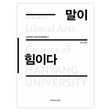 話語就是力量, 漢陽大學教養國語教育委員會, 漢陽大學出版社