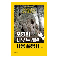 浦項地質步道使用說明書, Naru圖書出版, 閔錫奎