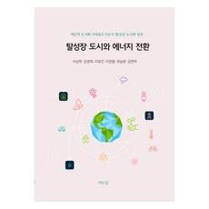 탈성장 도시와 에너지 전환, 여는길, 이상헌, 김영희, 이유진, 이정필, 권승문, 김현우