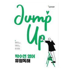 朴秀妍 英文類型閱讀 Jump Up, WeStory