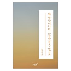 왜 힐긋이나마 그들을 볼 수 없을까, 지식과감성#, 홍강의