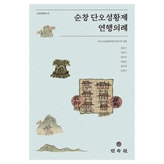 순창 단오성황제 연행의례, 민속원, 호남문화콘텐츠연구원 엮음