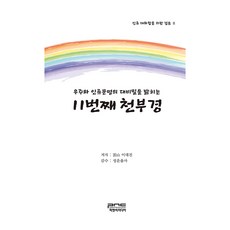 揭開宇宙與人類文明巨大秘密的第11部天符經, P&C媒體, 李大鎭