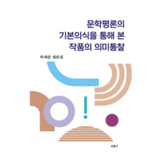 透過文學評論基本意識的意義洞察, 河在俊, 教音社