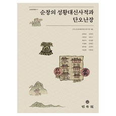 淳昌城隍大神史蹟與端午市集, 民俗院, 湖南文化內容研究院, 「湖南文化內容研究所，宋華燮，李勳尚，崔…」, 淳昌城皇台神遺址及端午蘭場