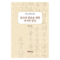 選擇中國與漢文的最後文人, 學者園, 韓榮奎