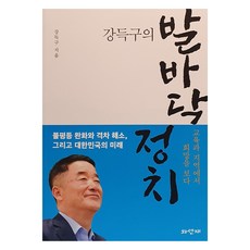 강득구의 발바닥 정치, 와선재, 강득구