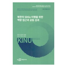 Korea Institute for National Unification 為履行北韓SDGs的能力途徑與共同成果, 崔圭彬, 金秀岩, 姜宇哲, 金潤燮, 朴英實, 林哲熙, 統一研究院(KINU)