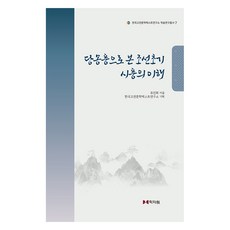 從唐宋風格看朝鮮初期詩風之理解, 學者院, 柳真熙