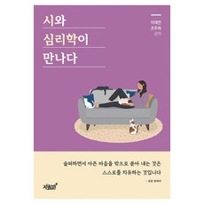 Jisikgwagamseong 當詩與心理學相遇, 李在淵, 趙珠熙, 知識與感性#
