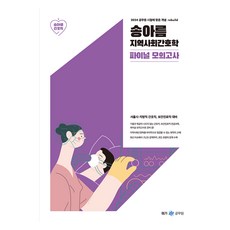 2024 송아름 지역사회간호학 파이널 모의고사, 메가스터디교육(공무원)