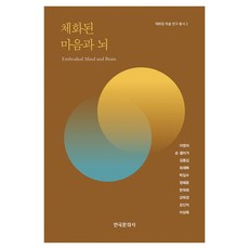 具身化的心靈與大腦, 李英義 等, 韓國文化社
