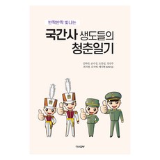 國軍護理官校學員的青春日記, 茶山書房, 金河麟, 孫秀晶, 吳燦實, 鄭善珠, 崔智榮, 金智叡, 芮智賢