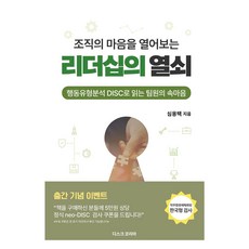 打開組織心扉的領導力鑰匙：用行為類型分析DISC解讀團隊成員的內心, DISC韓國 DISCKOREA, 沈勇澤