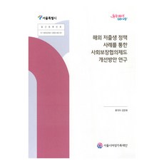 透過海外低出生率政策案例的社會保障協商制度改善方案研究, 首爾市女性家族基金會, 柳智雅, 姜恩愛
