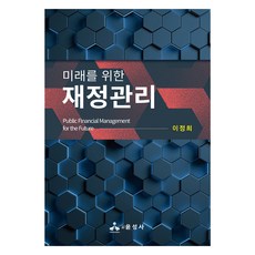 재정관리, 이정희, 윤성사