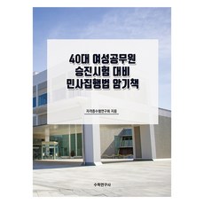 40多歲女性公務員升遷考試對策 民事執行法記憶書, 數學研究社, 證照考試研究會