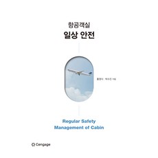 항공객실 일상 안전, 센게이지러닝, 홍영식, 박수진