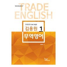 2025 김용원 무역영어 1 개정판, FTA관세무역연구원