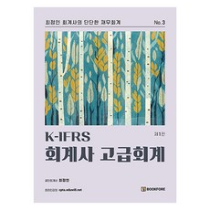 K-IFRS 會計師 高級會計 第1版, Bookforet