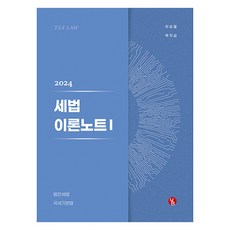 2024 세법 이론노트 1, 용빈