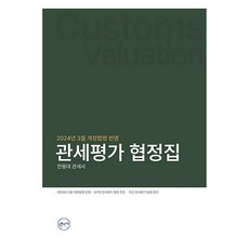 2024年關稅估價協定彙編, 무꿈사