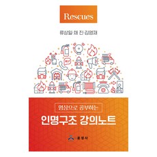 인명구조 강의노트, 윤성사, 류상일, 채진, 김영재