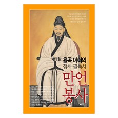 栗谷李珥的政治必讀書 萬言封事, 庭院, 李珥